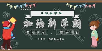 开学