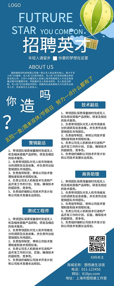 蓝色商务风高端企业招聘管理长图海报