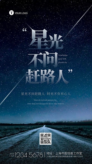 星光不问赶路人时光不负有心人摄影图海报