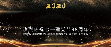 司法党政七一建党节黑金色大气公众号封面