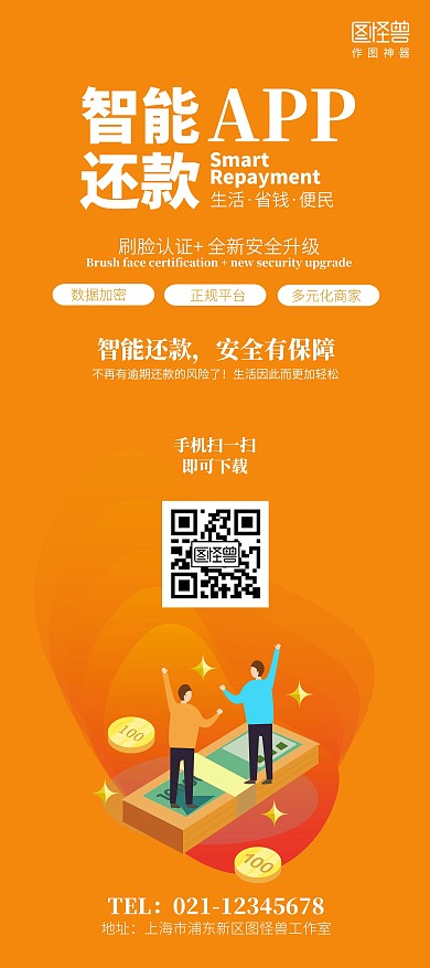 简约扁平化智能还款APP推广下载展架