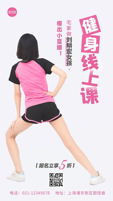 简约粉色健身线上课宣传摄影图海报
