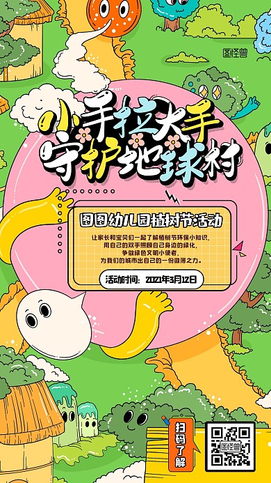 植树节幼儿园公益活动可爱卡通手机海报