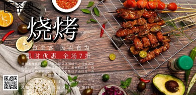 美味烧烤限时优惠促销宣传海报