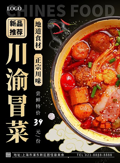 冒菜新品推荐竖版海报