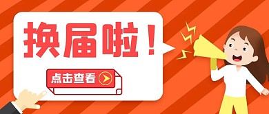 班委换届名单公众号封面图