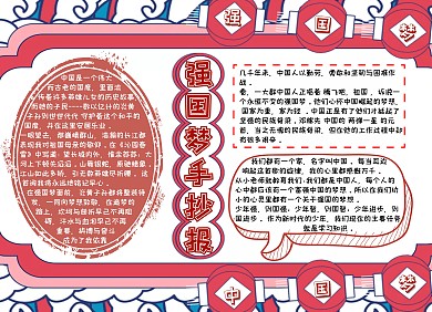 强国梦手抄报北京红色