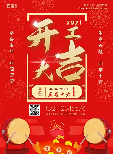 开工大吉的新年红色简约手机营销海报