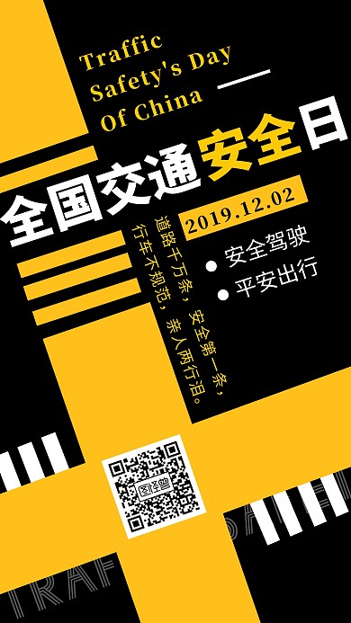 全国交图安全日科普宣传简约手机海报