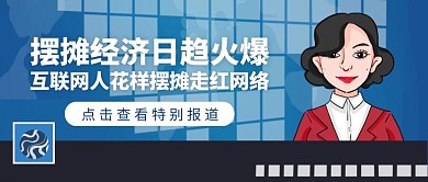 地摊经济摆地摊趣味新闻恶搞公众号封面首图