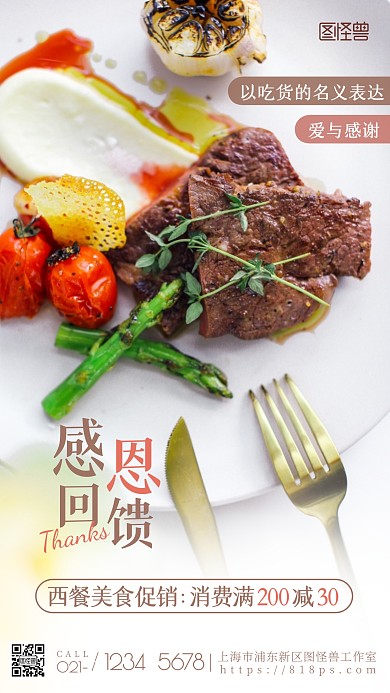 感恩回馈美食促销白色简约西餐摄影图海报