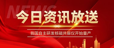 我国自主研发核磁共振仪开始量产公众号