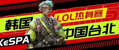 LOL热身赛电竞比赛公众号封面首图