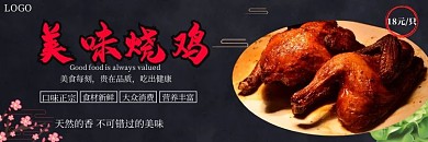 烧鸡大气黑色宣传饿了么店招