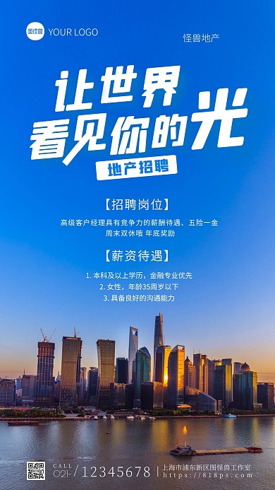 房地产招聘海报大气手机摄影图海报