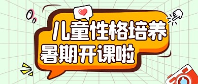 卡通绿色线框微信公众号封面性格培养