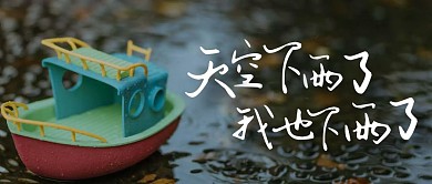 摄影风心情下雨的公众号首图
