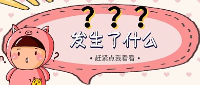 问号搞怪卡通公众号首图