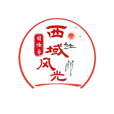 西域风创意西域风光旅游平面设计logo