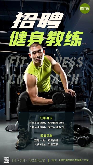 健身教练招聘创意简约深色摄影图海报
