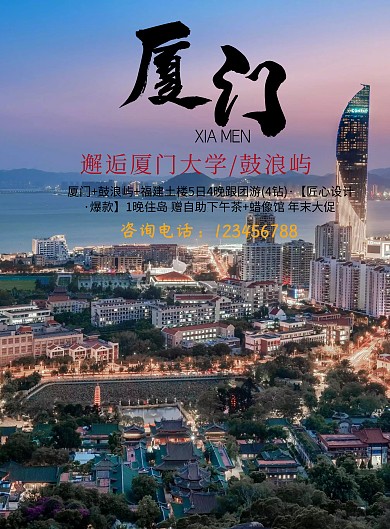 厦门风情旅游海报