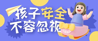 孩子安全不容忽视公众号封面首图
