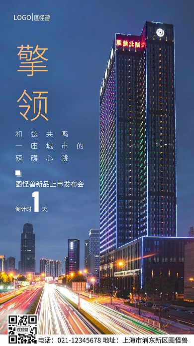 图怪兽新品发布会倒计时1天手机营销海报