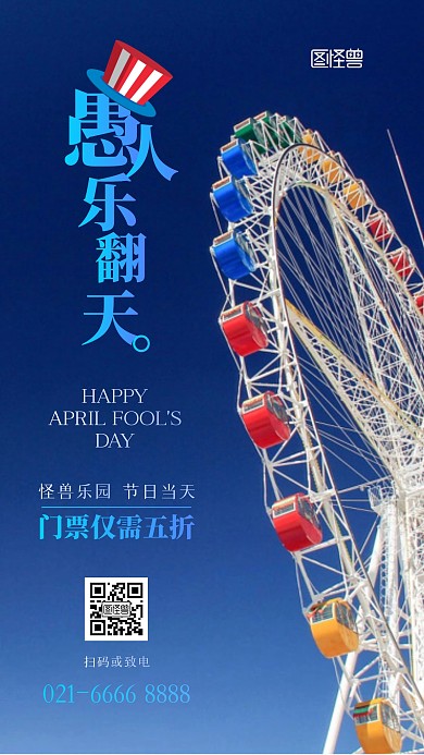 41愚人节游乐园促销宣传通用摄影图海报