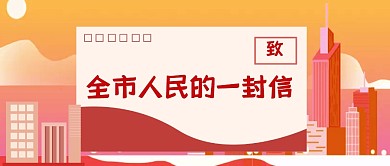 致全市人民的一封信红色卡通公众号封面首图