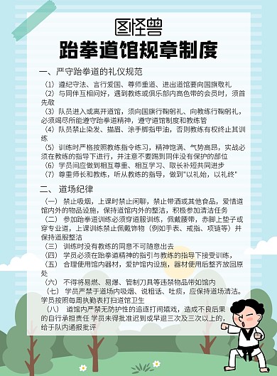 在线海报制作跆拳道馆规章制度卡通简约海报