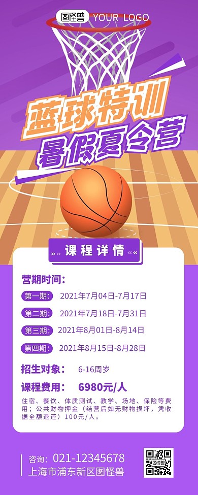 篮球暑假夏令营招生介绍营销长图设计