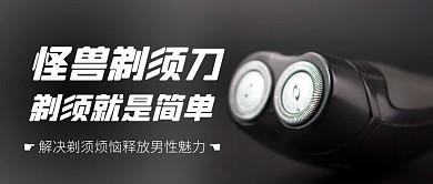 剃须刀简约创意黑白公众号封面