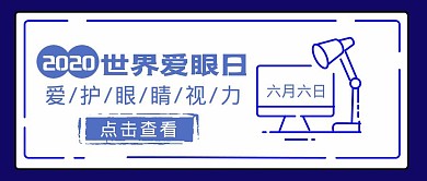 世界爱眼日简约创意公众号封面首图