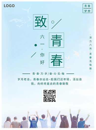 六一节蓝色简约致青春宣传海报