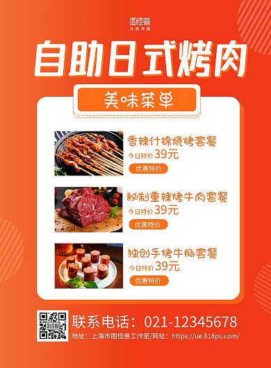 橙色简约日式烤肉自助菜单宣传海报