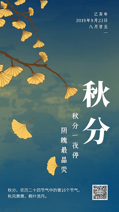 创意简约插画秋分节气手机海报