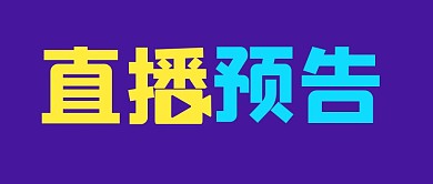 大字报直播博主预告趣味可爱公众号封面首图