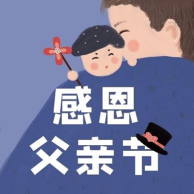 感恩父亲节宣传活动卡通公众号封面次图