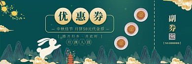 黄绿复古中国风中秋节月饼优惠券