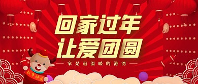 回家过年让爱团圆春节插画风公众号封面首图