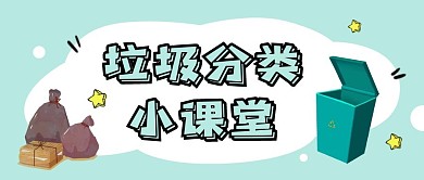 垃圾分类垃圾桶绿色卡通资讯公众号首图