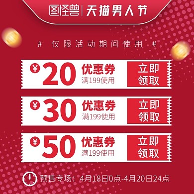 天猫男人节预售优惠券抢购红色主图直通车