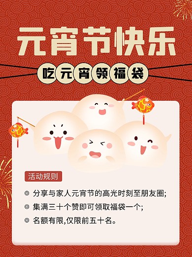 元宵节免费领福袋活动小红书封面