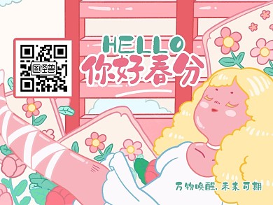 清新扁平插画春分节气关注二维码横版配图