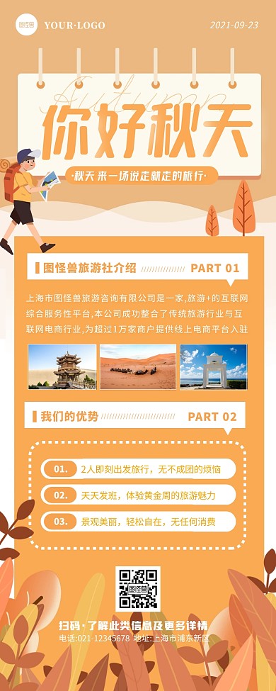 秋天旅行宣传橙色扁平简约简约风营销长图
