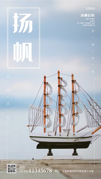 简约大气扬帆企业文化励志海报