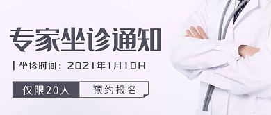 专家坐诊通知简约摄影风公众号首图