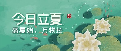 古风立夏祝福问候公众号封面首图