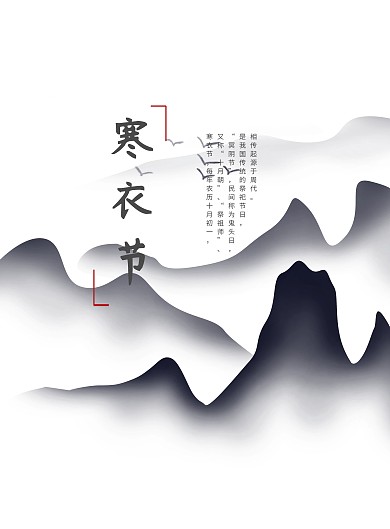 寒衣节中国风梅花水墨山鼎炉竖版海报