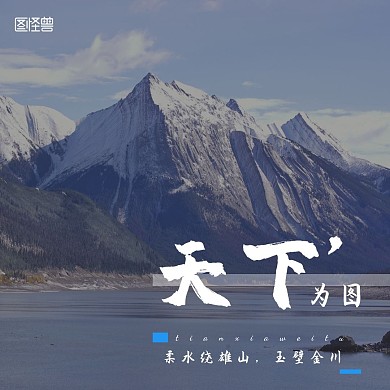 公众号正方形配图天下为图